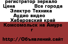 Artway MD-163 — регистратор-зеркало › Цена ­ 7 690 - Все города Электро-Техника » Аудио-видео   . Хабаровский край,Комсомольск-на-Амуре г.